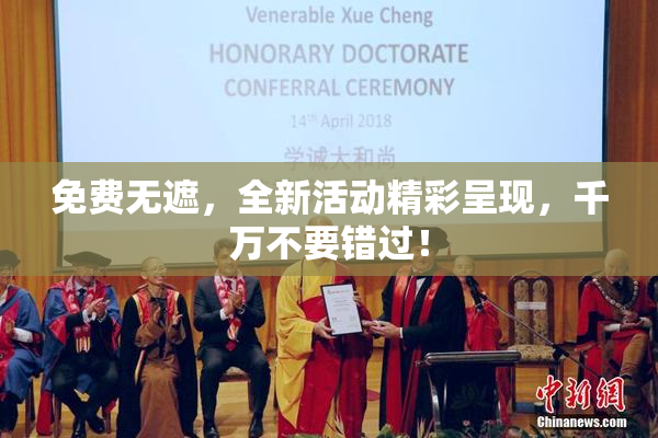免费无遮，全新活动精彩呈现，千万不要错过！