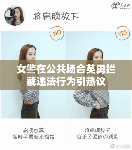 女警在公共场合英勇拦截违法行为引热议