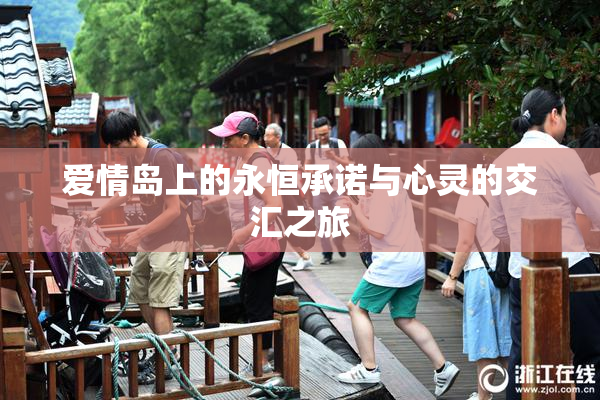 爱情岛上的永恒承诺与心灵的交汇之旅