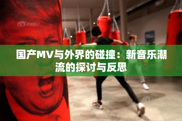 国产MV与外界的碰撞：新音乐潮流的探讨与反思