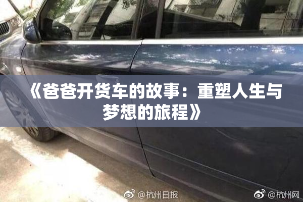《爸爸开货车的故事：重塑人生与梦想的旅程》