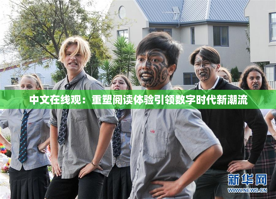 中文在线观：重塑阅读体验引领数字时代新潮流