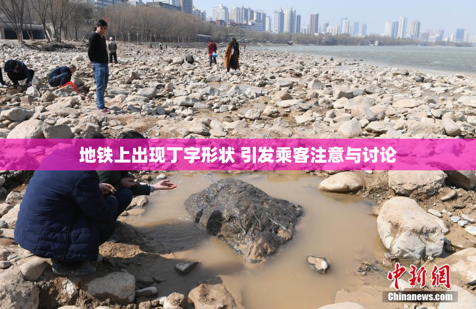 地铁上出现丁字形状 引发乘客注意与讨论