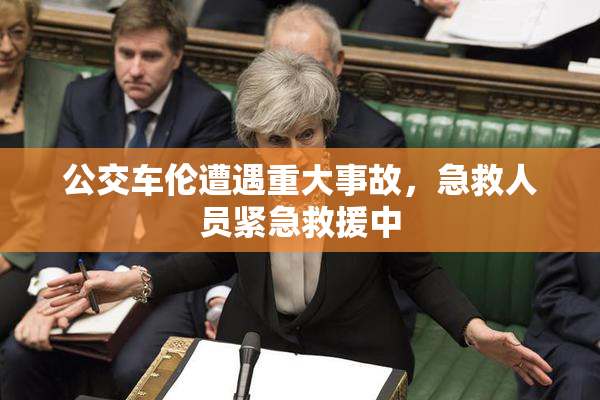 公交车伦遭遇重大事故，急救人员紧急救援中