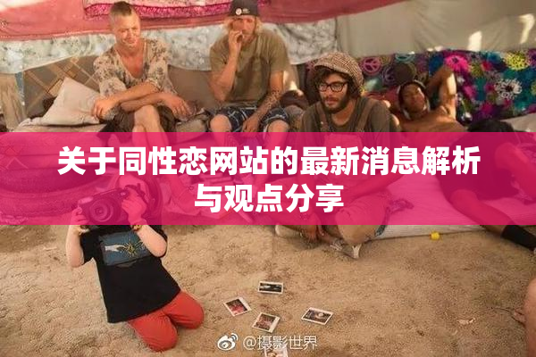 关于同性恋网站的最新消息解析与观点分享