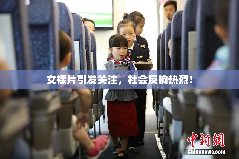 女裸片引发关注，社会反响热烈！