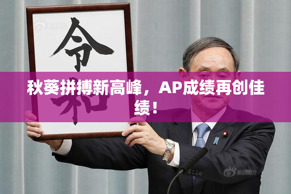 秋葵拼搏新高峰，AP成绩再创佳绩！