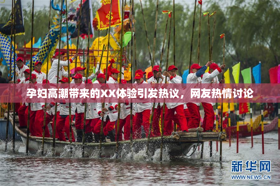 孕妇高潮带来的XX体验引发热议，网友热情讨论