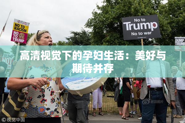 高清视觉下的孕妇生活：美好与期待并存