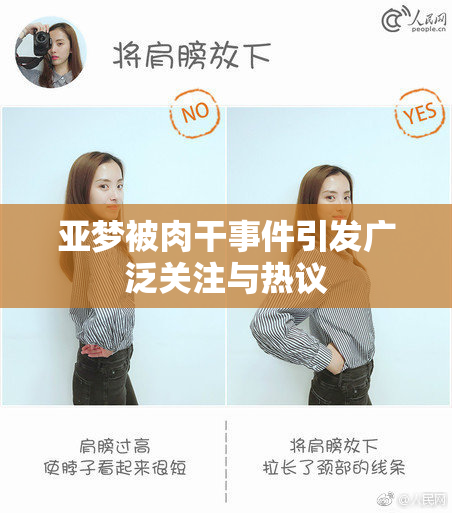 亚梦被肉干事件引发广泛关注与热议