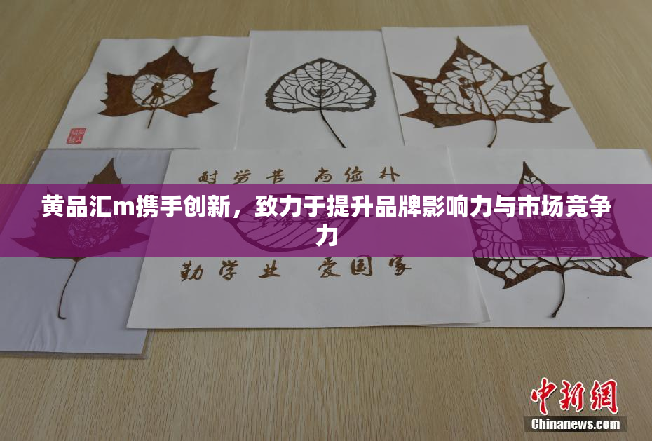 黄品汇m携手创新，致力于提升品牌影响力与市场竞争力