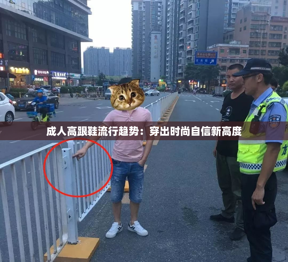 成人高跟鞋流行趋势：穿出时尚自信新高度