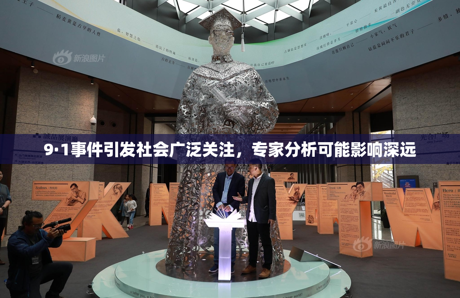 9·1事件引发社会广泛关注，专家分析可能影响深远