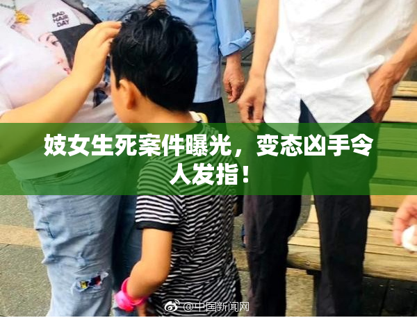 妓女生死案件曝光，变态凶手令人发指！