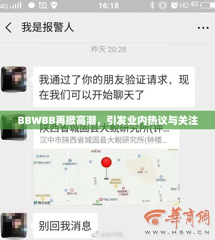 BBWBB再掀高潮，引发业内热议与关注