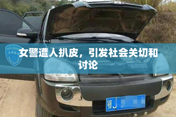 女警遭人扒皮，引发社会关切和讨论