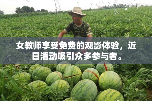 女教师享受免费的观影体验，近日活动吸引众多参与者。
