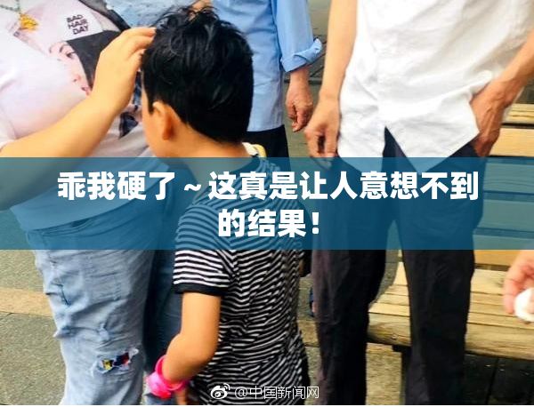 乖我硬了～这真是让人意想不到的结果！