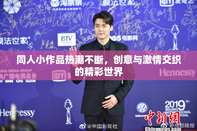 同人小作品热潮不断，创意与激情交织的精彩世界