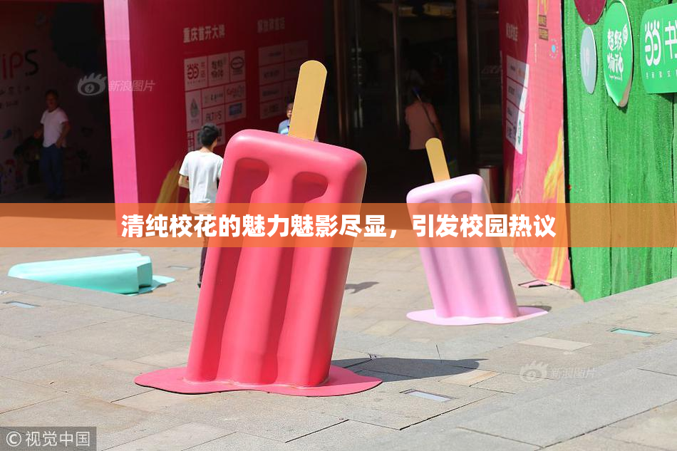 清纯校花的魅力魅影尽显，引发校园热议