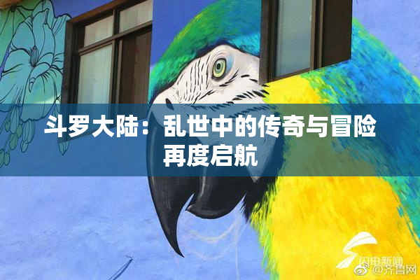 斗罗大陆：乱世中的传奇与冒险再度启航