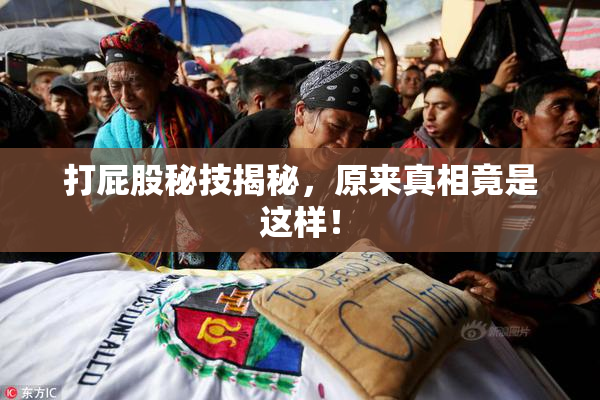 打屁股秘技揭秘，原来真相竟是这样！