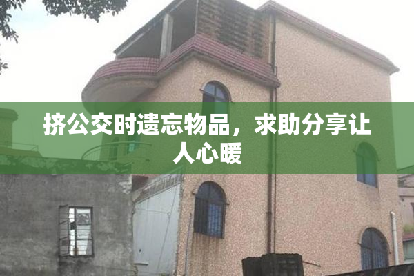 挤公交时遗忘物品，求助分享让人心暖