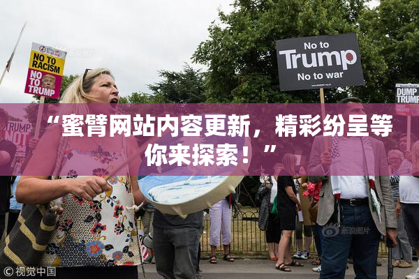 “蜜臂网站内容更新，精彩纷呈等你来探索！”