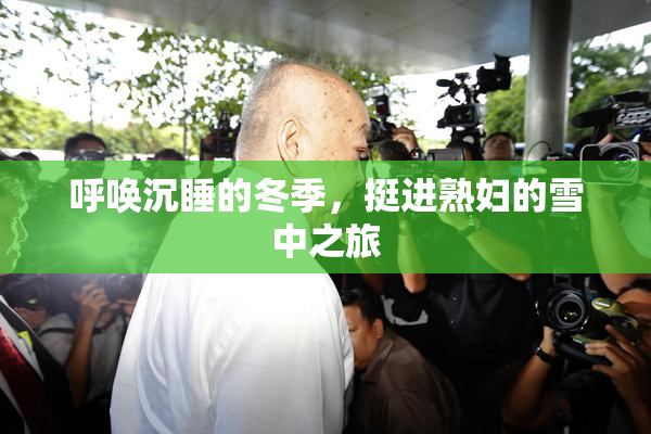呼唤沉睡的冬季，挺进熟妇的雪中之旅