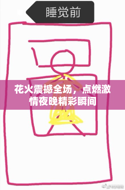 花火震撼全场，点燃激情夜晚精彩瞬间