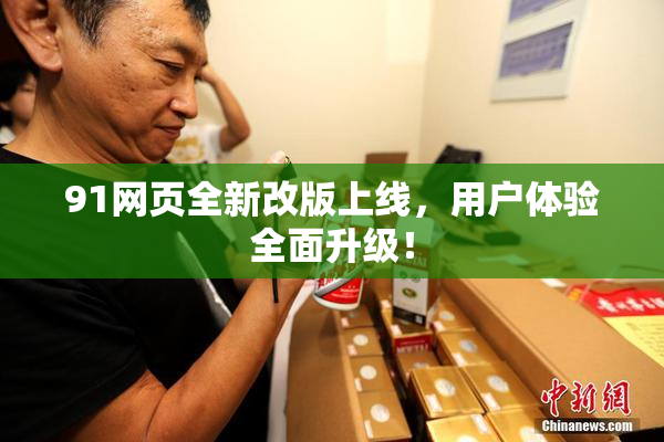 91网页全新改版上线，用户体验全面升级！