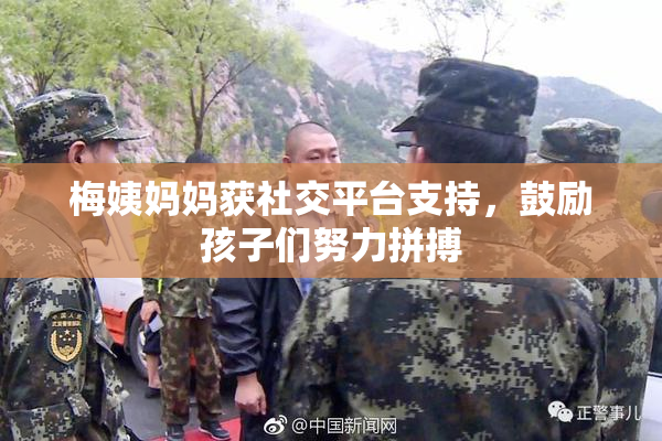 梅姨妈妈获社交平台支持，鼓励孩子们努力拼搏