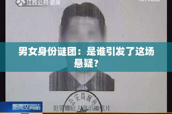 男女身份谜团：是谁引发了这场悬疑？