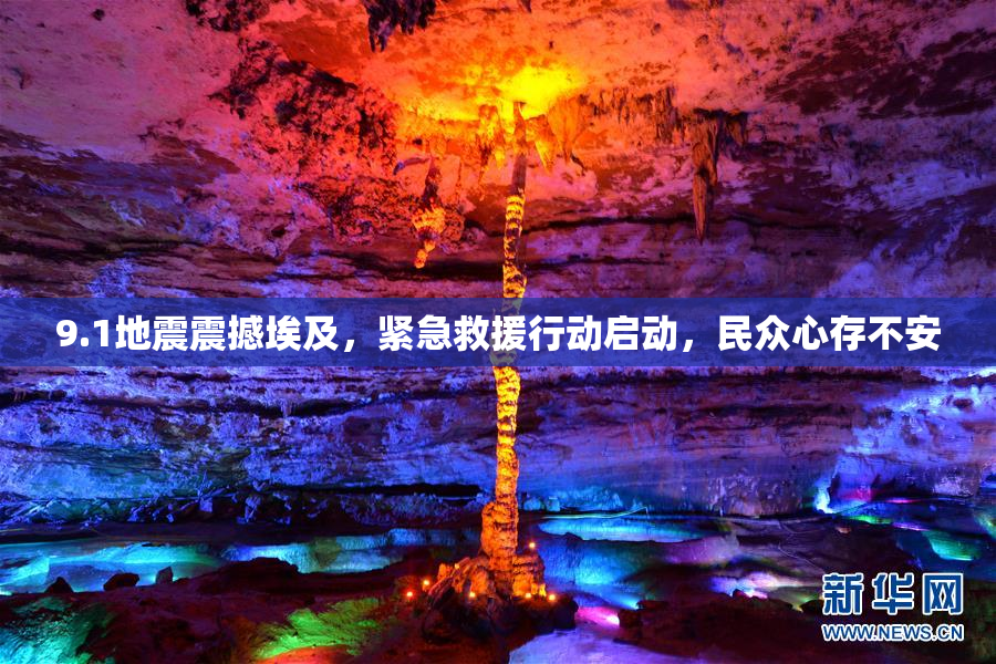 9.1地震震撼埃及，紧急救援行动启动，民众心存不安