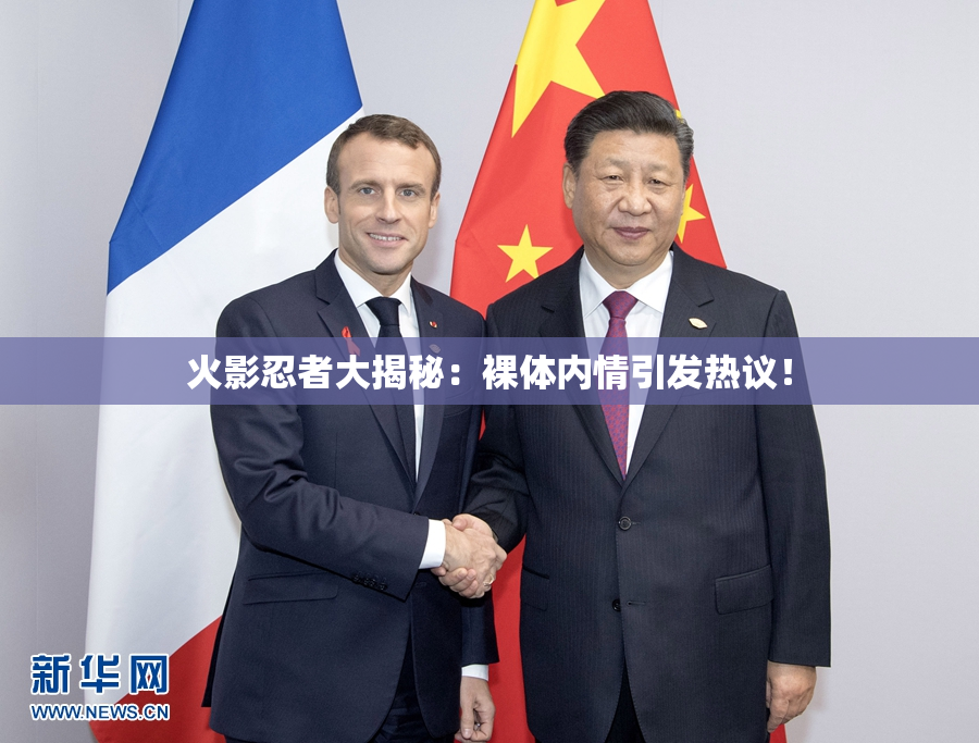 火影忍者大揭秘：裸体内情引发热议！