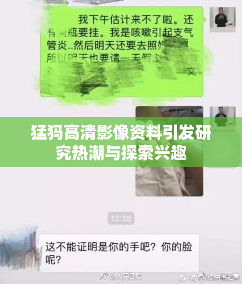 猛犸高清影像资料引发研究热潮与探索兴趣