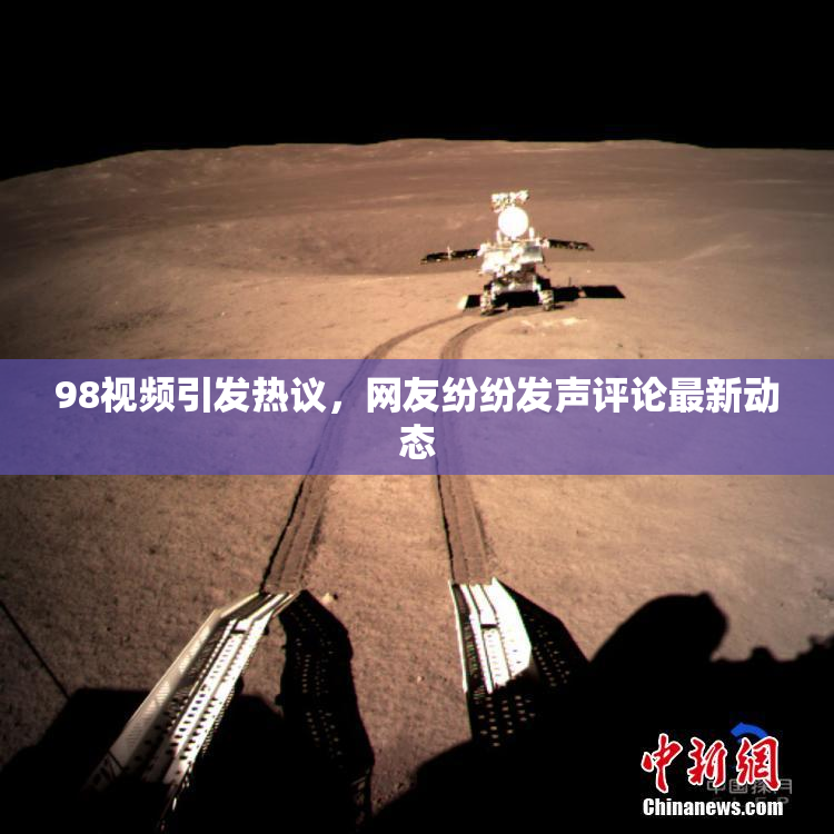 98视频引发热议，网友纷纷发声评论最新动态