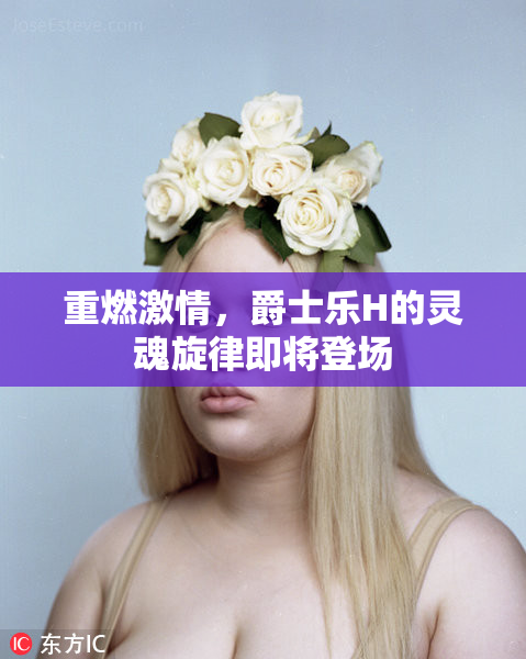 重燃激情，爵士乐H的灵魂旋律即将登场