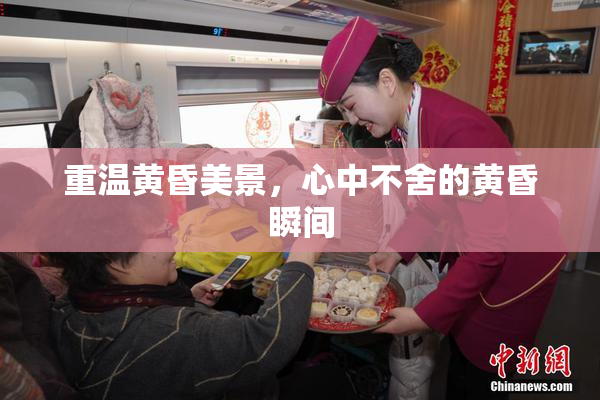 重温黄昏美景，心中不舍的黄昏瞬间