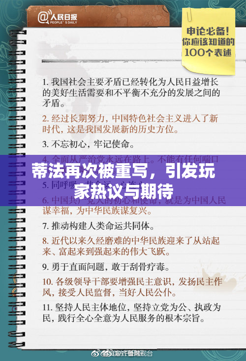 蒂法再次被重写，引发玩家热议与期待
