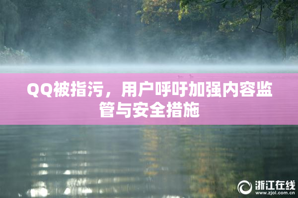 QQ被指污，用户呼吁加强内容监管与安全措施