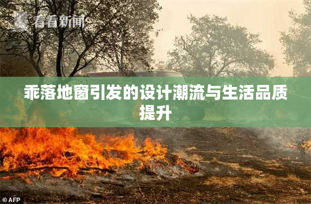 乖落地窗引发的设计潮流与生活品质提升