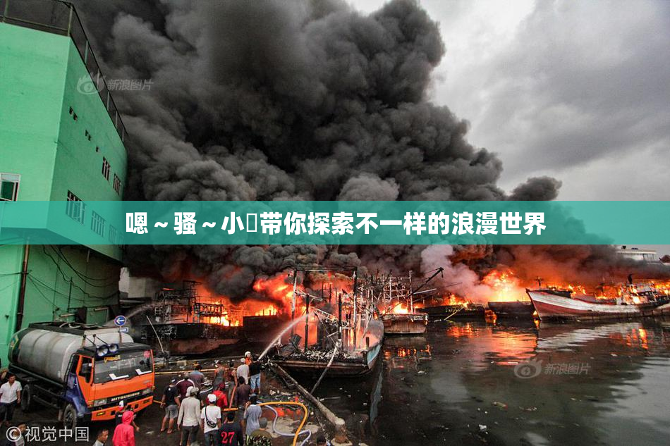 嗯～骚～小婬带你探索不一样的浪漫世界
