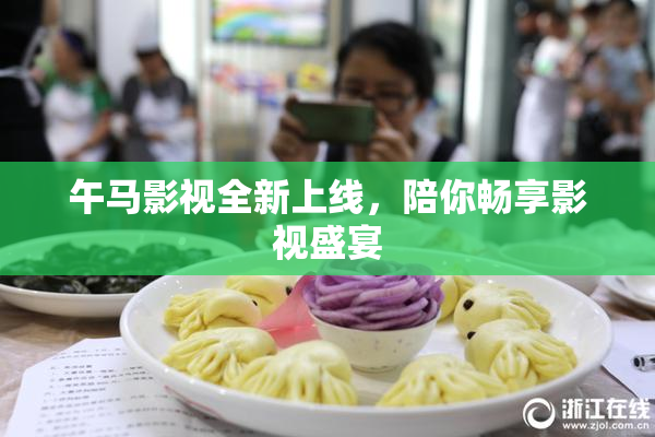 午马影视全新上线，陪你畅享影视盛宴
