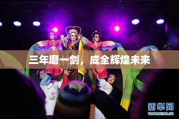 三年磨一剑，成全辉煌未来