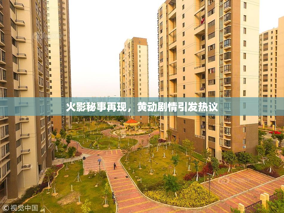 火影秘事再现，黄动剧情引发热议