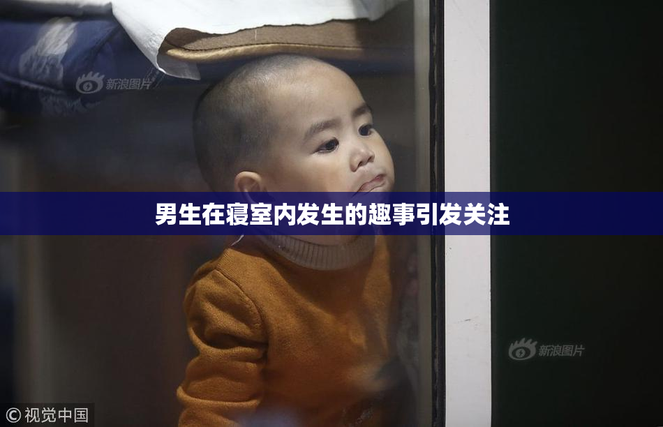 男生在寝室内发生的趣事引发关注