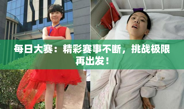 每日大赛：精彩赛事不断，挑战极限再出发！