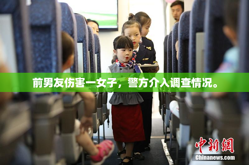 前男友伤害一女子，警方介入调查情况。