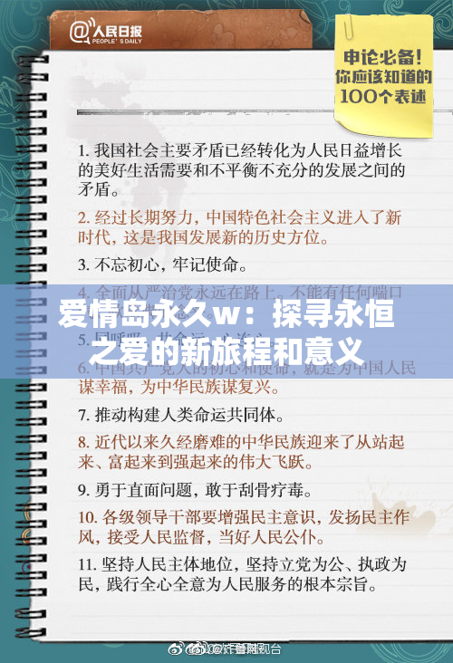 爱情岛永久w：探寻永恒之爱的新旅程和意义